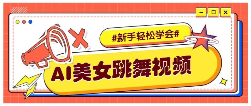纯AI生成美女跳舞视频，零成本零门槛实操教程，新手也能轻松学会直接拿去涨粉-赢家共创-资源网-最新项目分享网
