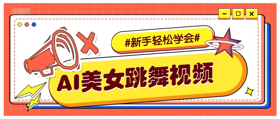 纯AI生成美女跳舞视频，零成本零门槛实操教程，新手也能轻松学会直接拿去涨粉-赢家共创-资源网-最新项目分享网