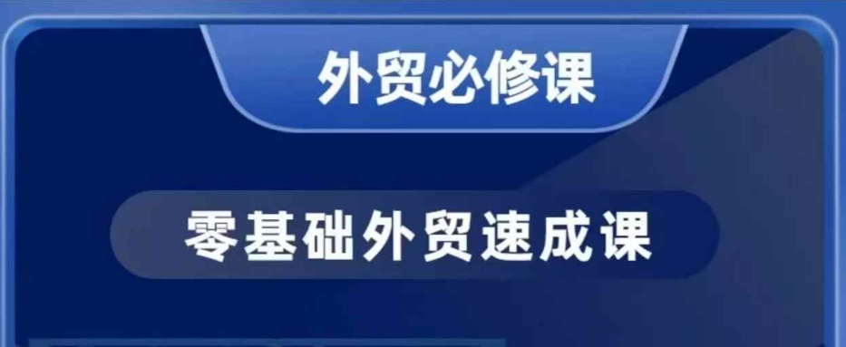 零基础外贸必修课，开发客户商务谈单实战，40节课手把手教-赢家共创-资源网-最新项目分享网