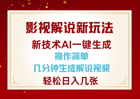 影视解说新玩法，AI仅需几分中生成解说视频，操作简单，日入几张-赢家共创-资源网-最新项目分享网
