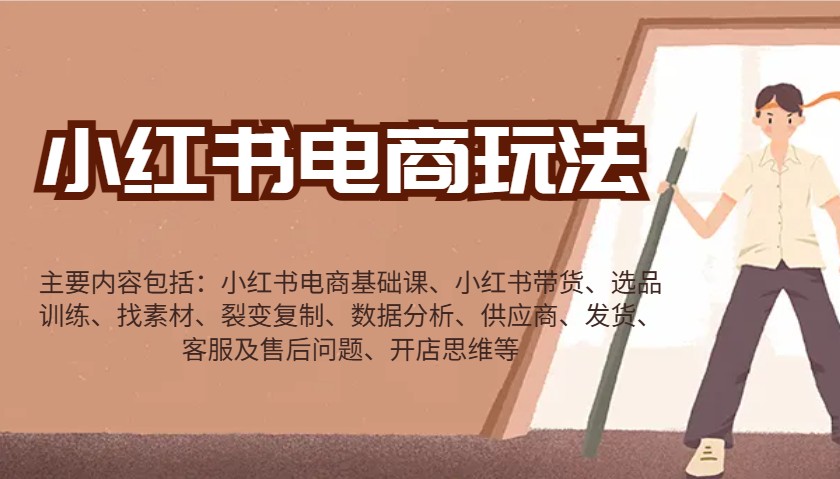 小红书电商玩法：带货/选品/找素材/裂变/数据分析/供应商/发货/售后/开店思维等-赢家共创-资源网-最新项目分享网