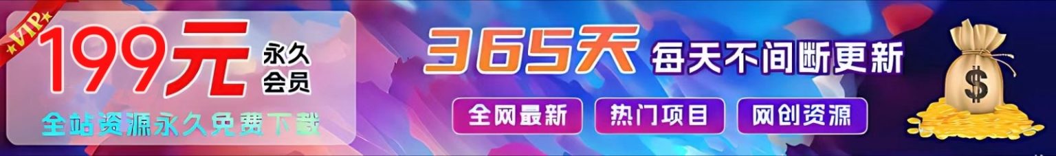 图片[1]-vip-赢家共创-资源网-最新项目分享网