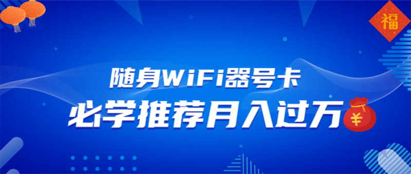 随身WiFi器推广，月入过万，多种变现渠道来一场翻身之战-赢家共创-资源网-最新项目分享网