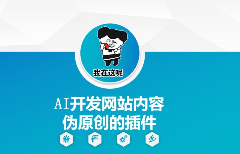 AI开发网站内容伪原创的插件,从零开始手把手教学-赢家共创-资源网-最新项目分享网
