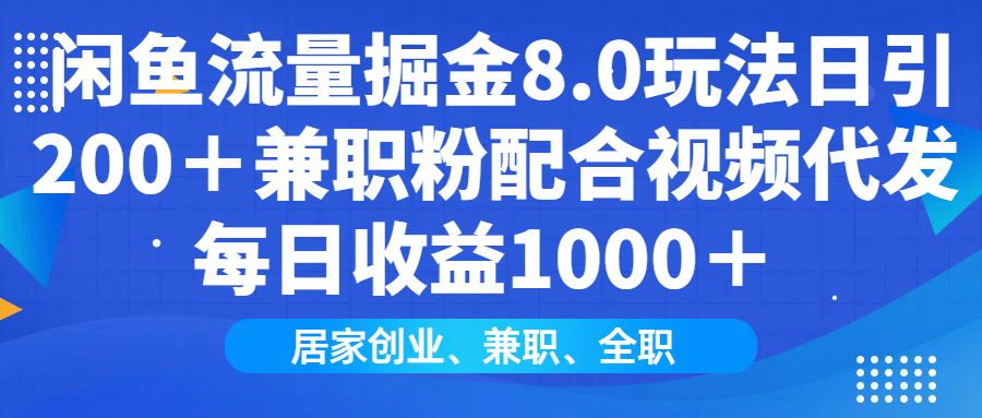 闲鱼流量掘金8.0玩法日引200＋兼职粉配合视频代发日入1000＋收益适合互…-赢家共创-资源网-最新项目分享网