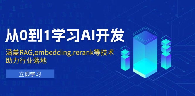 从0到1学习AI开发：涵盖RAG,embedding,rerank等技术，助力行业落地-赢家共创-资源网-最新项目分享网