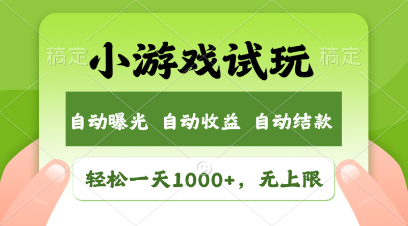 火爆项目小游戏试玩，轻松日入1000+，收益无上限，全新市场！-赢家共创-资源网-最新项目分享网