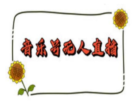 抖音音乐号无人直播间搭建，手把手教你搭建，24小时不断播撸音浪-赢家共创-资源网-最新项目分享网