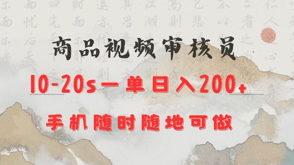 商品视频审核20s一单手机就行随时随地操作日入2张【揭秘】-赢家共创-资源网-最新项目分享网