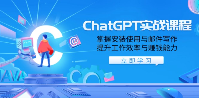 ChatGPT实战课程，掌握安装使用与邮件写作，提升工作效率与赚钱能力-赢家共创-资源网-最新项目分享网
