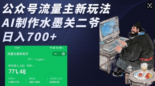 公众号流量主新玩法，AI制作水墨关二爷，日入多张-赢家共创-资源网-最新项目分享网
