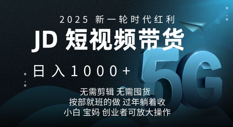 2025新一轮时代红利，JD短视频带货日入1k，无需剪辑，无需囤货，按部就班的做【揭秘】-赢家共创-资源网-最新项目分享网