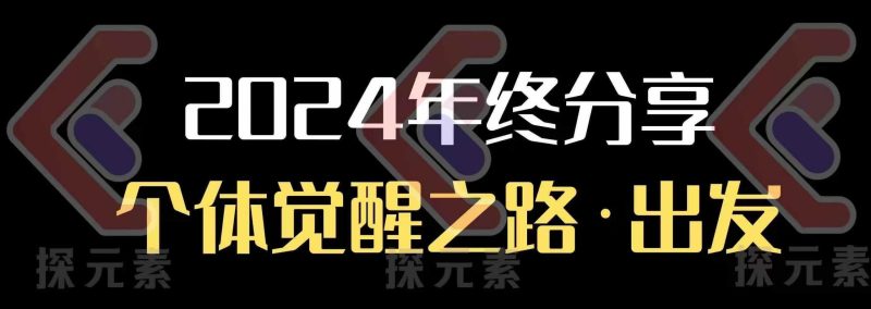 个人事业行动营，​2024年终分享个体觉醒之路-赢家共创-资源网-最新项目分享网