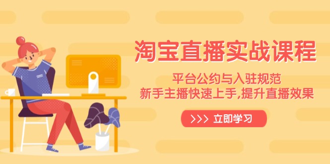 淘宝直播实战课程，平台公约与入驻规范，新手主播快速上手, 提升直播效果-赢家共创-资源网-最新项目分享网