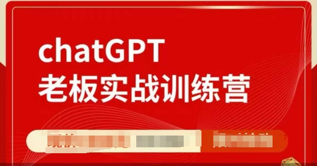 ChatGPT老板实战训练营，用GPT带飞，一人顶一个团队-赢家共创-资源网-最新项目分享网