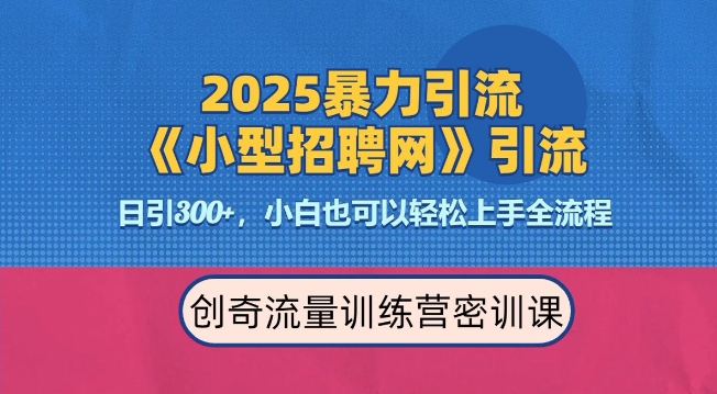 2025最新暴力引流方法，招聘平台一天引流300+，日变现多张，专业人士力荐-赢家共创-资源网-最新项目分享网