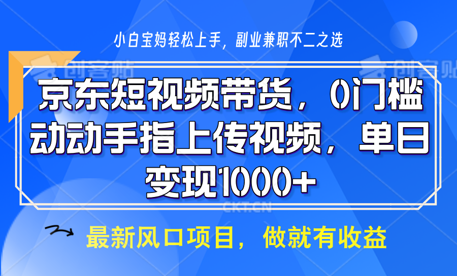 图片[1]-京东短视频带货，操作简单，可矩阵操作，动动手指上传视频，轻松日入1000+-赢家共创-资源网-最新项目分享网