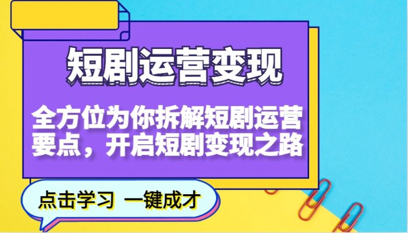 短剧运营变现，全方位为你拆解短剧运营要点，开启短剧变现之路-赢家共创-资源网-最新项目分享网