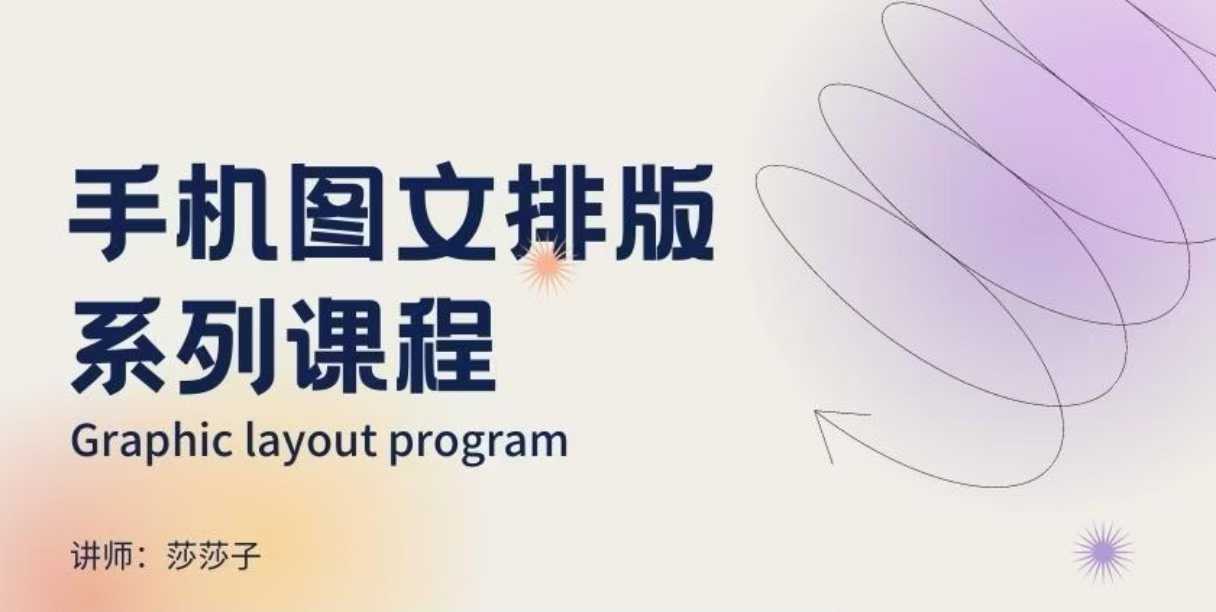 手机图文排版系列课程，​朋友圈美学营销/图文排版设计等-赢家共创-资源网-最新项目分享网