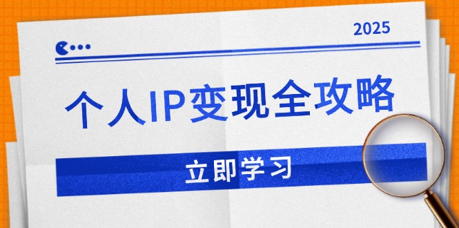 个人IP变现全攻略：私域运营,微信技巧,公众号运营一网打尽,助力品牌推广-赢家共创-资源网-最新项目分享网