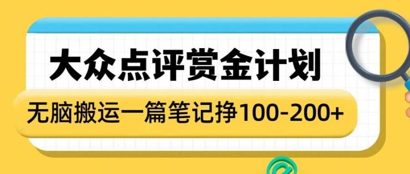 大众点评赏金计划，无脑搬运就有收益，一篇笔记收益1-2张-赢家共创-资源网-最新项目分享网