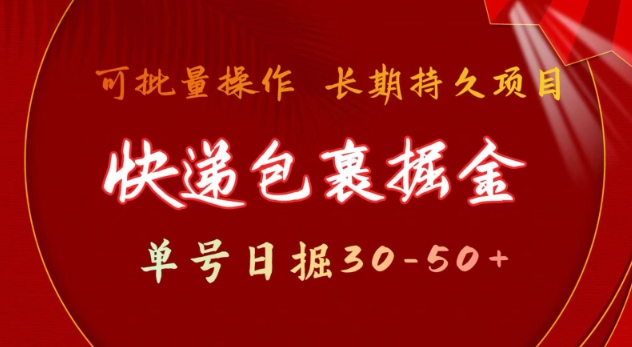 快递包裹撸金 单号日撸30-50+ 可批量 长久稳定收益【揭秘】-赢家共创-资源网-最新项目分享网