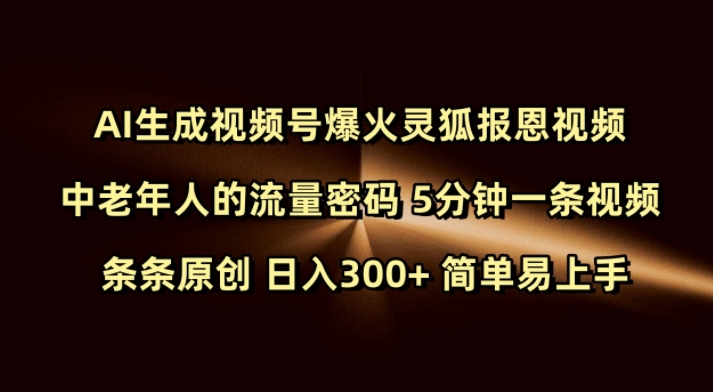 Ai生成视频号爆火灵狐报恩视频 中老年人的流量密码 5分钟一条视频 条条原创 日入300+ 简单易上手-赢家共创-资源网-最新项目分享网