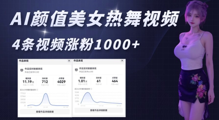 AI颜值美女热舞视频，4条视频涨粉1000+，实测6分钟一条-赢家共创-资源网-最新项目分享网