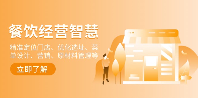 餐饮店经营智慧：精准定位门店、优化选址、菜单设计、营销、原材料管理等-赢家共创-资源网-最新项目分享网