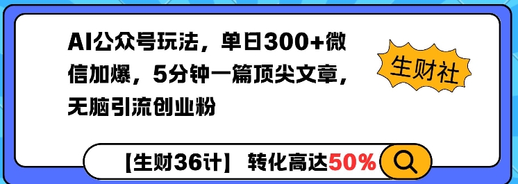 AI公众号玩法，单日300+微信加爆，5分钟一篇顶尖文章无脑引流创业粉-赢家共创-资源网-最新项目分享网