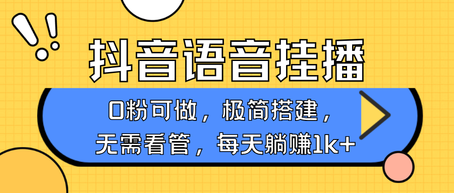抖音语音无人挂播，每天躺赚1000+，新老号0粉可播，简单好操作，不限流不违规-赢家共创-资源网-最新项目分享网
