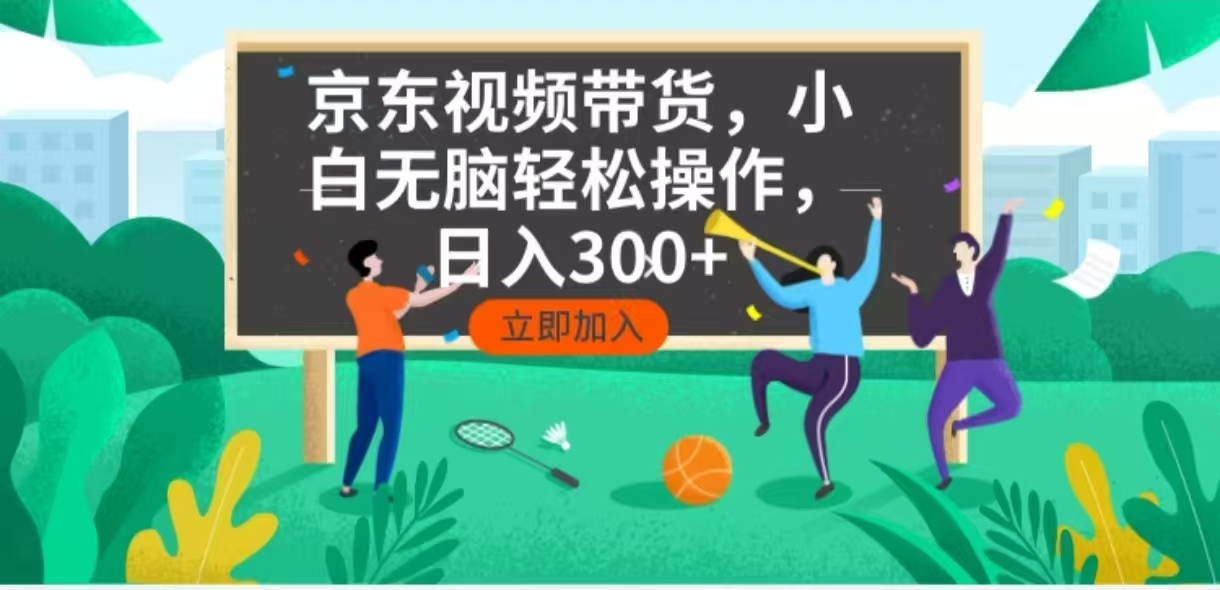 京东短视频带货，小白无脑操作，每天五分钟，轻松日入300+-赢家共创-资源网-最新项目分享网