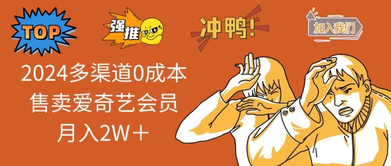 2025多渠道0成本售卖爱奇艺会员月入2W＋-赢家共创-资源网-最新项目分享网