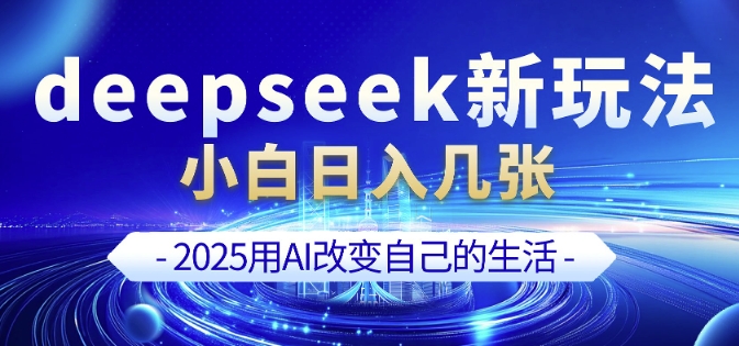 deepseek+剪映新玩法，小白一天也可轻松入几张-赢家共创-资源网-最新项目分享网