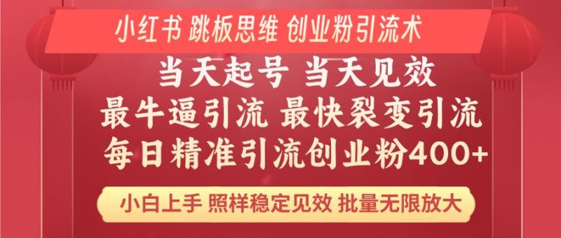 小红书 巧用跳板思维 每日暴力引流400＋精准创业粉 小白福音 效果拉满...-赢家共创-资源网-最新项目分享网
