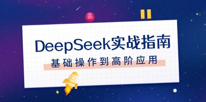 图片[1]-DeepSeek实战指南，注册配置、对话技巧、文件处理、基础操作到高阶应用-赢家共创-资源网-最新项目分享网