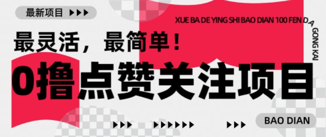 【0撸】最新点赞关注小项目,1毛起赚,1块起提-赢家共创-资源网-最新项目分享网