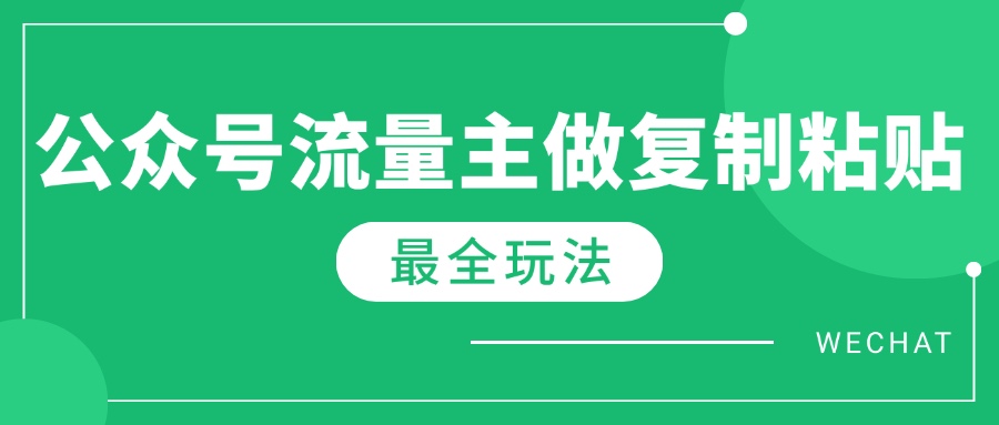 最新完整Ai流量主爆文玩法,每天只要5分钟做复制粘贴,每月轻松10000+-赢家共创-资源网-最新项目分享网