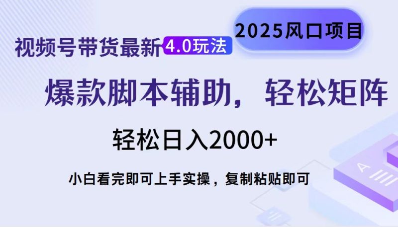 视频号带货最新4.0玩法，作品制作简单，当天起号，复制粘贴，轻松矩阵...-赢家共创-资源网-最新项目分享网