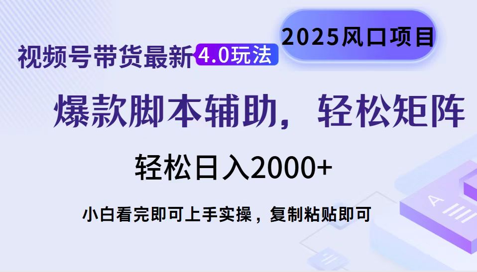 视频号带货最新4.0玩法，作品制作简单，当天起号，复制粘贴，轻松矩阵…-赢家共创-资源网-最新项目分享网