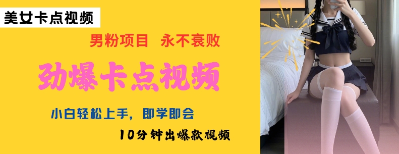AI制作劲爆卡点美女视频,小白轻松上手,即学即会10分钟出爆款视频-赢家共创-资源网-最新项目分享网