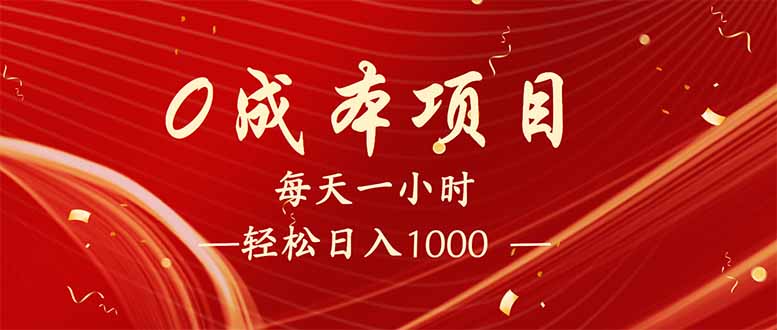 每天一小时，轻松到手1000，新手必学，可兼职可全职。-赢家共创-资源网-最新项目分享网