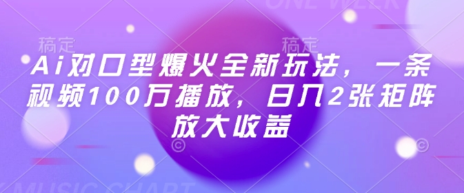 Ai对口型爆火全新玩法，一条视频100万播放，日入2张矩阵放大收益-赢家共创-资源网-最新项目分享网