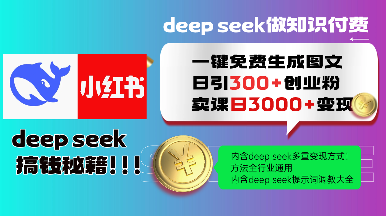 Deep seek 一键免费生成小红书图文日引300+创业粉，日变现3000+教程！…-赢家共创-资源网-最新项目分享网
