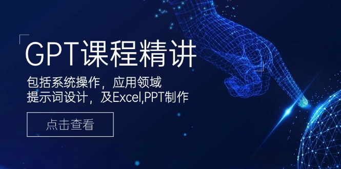 GPT课程精讲,包括系统操作,应用领域,提示词设计,及Excel,PPT制作-赢家共创-资源网-最新项目分享网