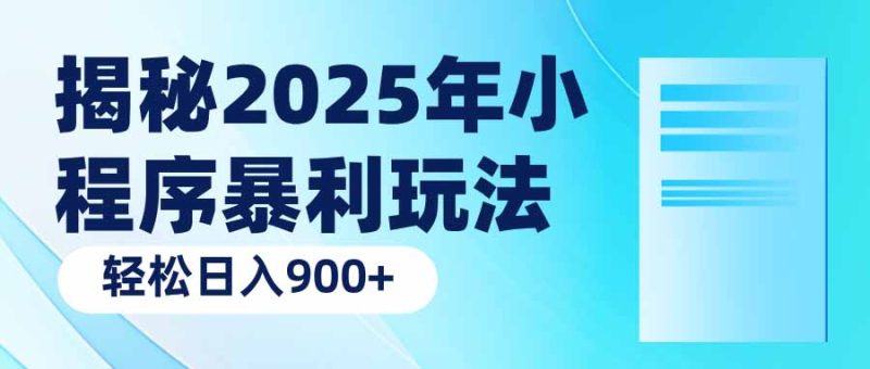 揭秘2025年小程序暴利玩法：轻松日入900+-赢家共创-资源网-最新项目分享网