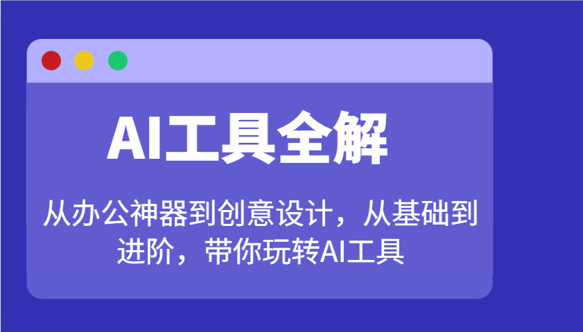 图片[1]-AI工具全解：从办公神器到创意设计，从基础到进阶，带你玩转AI工具-赢家共创-资源网-最新项目分享网