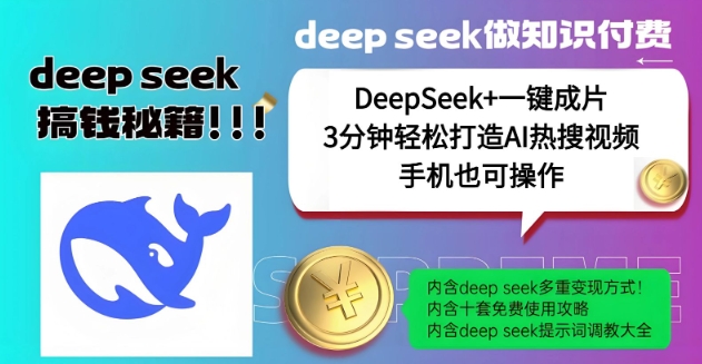 绝了，DeepSeek+一键成片，一分钟轻松打造AI热搜视频，结合流量IP哪吒，轻松日入多张-赢家共创-资源网-最新项目分享网