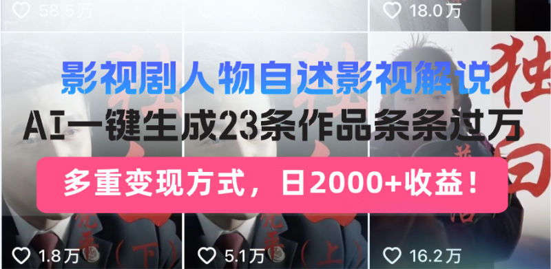 日入2000+！影视剧人物自述解说新玩法，AI暴力起号新姿势，23条作品条...-赢家共创-资源网-最新项目分享网