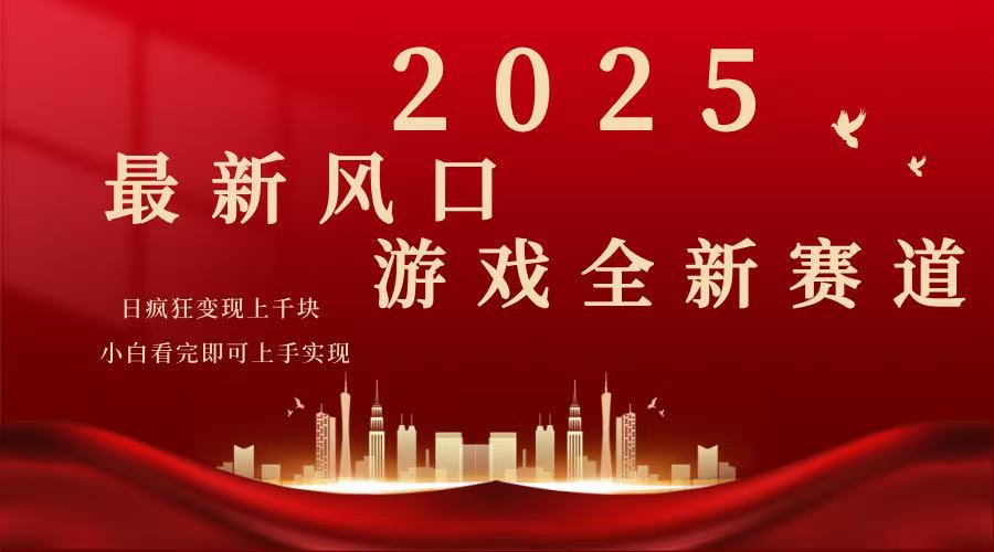 2025游戏广告暴力玩法，小白看完即可上手-赢家共创-资源网-最新项目分享网